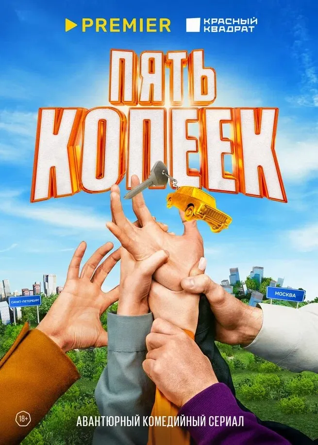 Пять копеек 2024 смотреть онлайн бесплатно