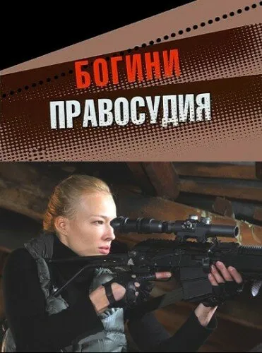Богини правосудия 2010 смотреть онлайн бесплатно