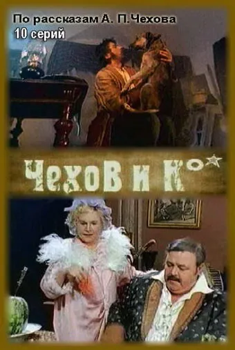 Чехов и Ко 1998 смотреть онлайн бесплатно