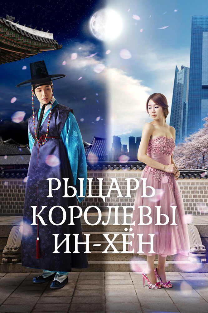 Рыцарь королевы Инхён 2012 смотреть онлайн бесплатно
