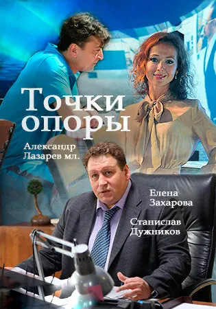Точки опоры 2015 смотреть онлайн бесплатно