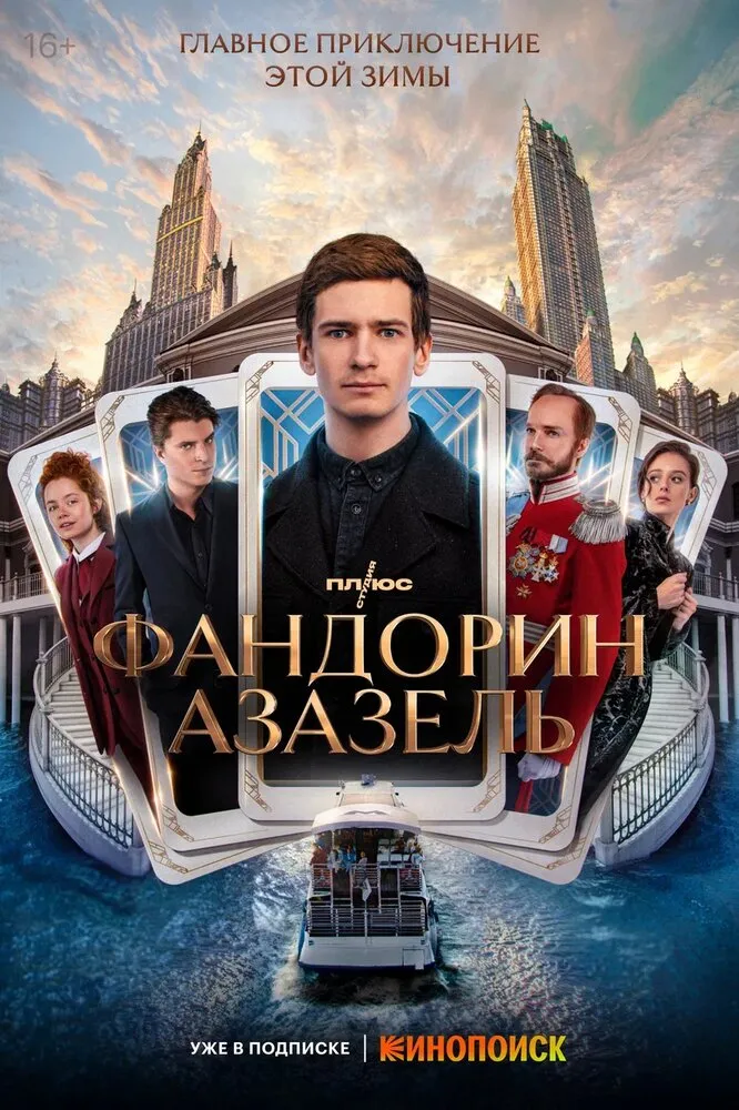 Фандорин. Азазель 2022 смотреть онлайн бесплатно
