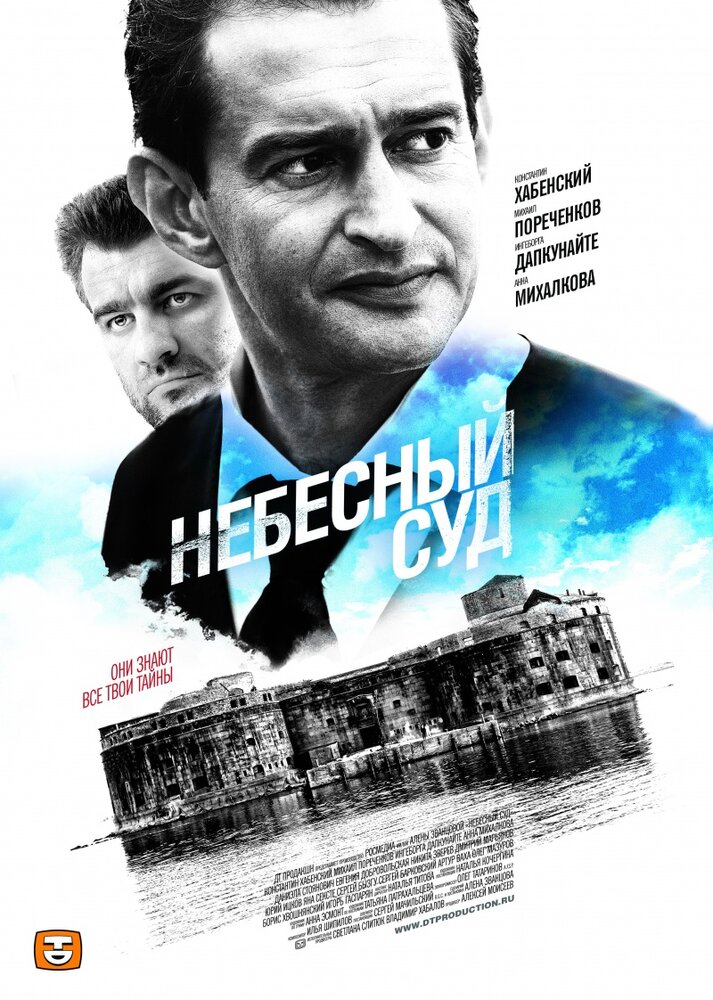 Небесный суд 2011 смотреть онлайн бесплатно