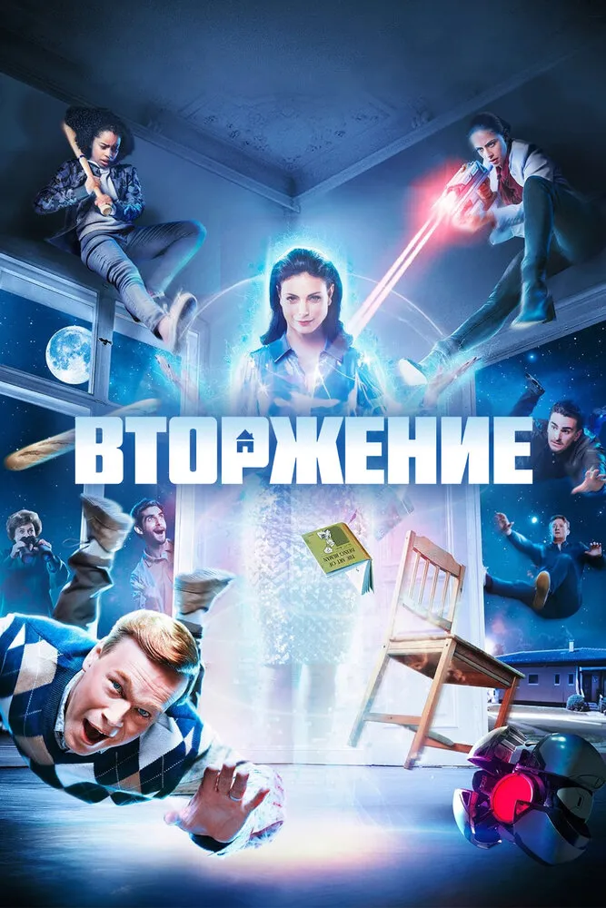 Вторжение 2021 смотреть онлайн бесплатно