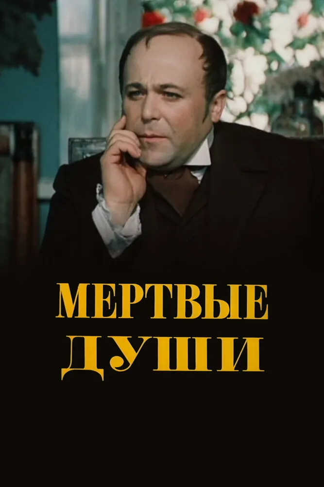 Мертвые души 1984 смотреть онлайн бесплатно