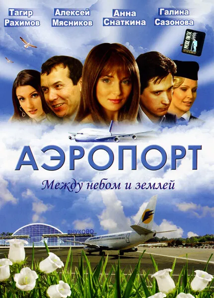Аэропорт 2005 смотреть онлайн бесплатно