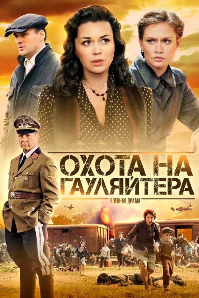 Охота на гауляйтера 2012 смотреть онлайн бесплатно