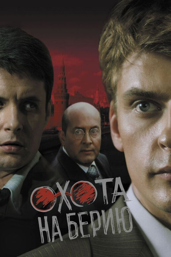 Охота на Берию 2008 смотреть онлайн бесплатно