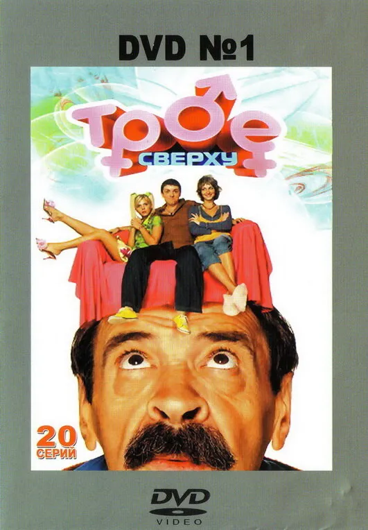 Трое сверху 2006 смотреть онлайн бесплатно