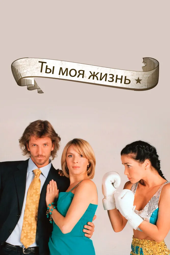 Ты – моя жизнь 2006 смотреть онлайн бесплатно
