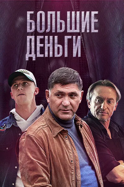 Большие деньги 2015 смотреть онлайн бесплатно