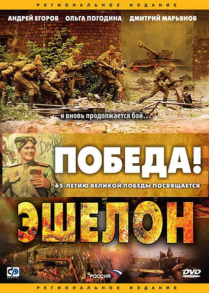 Эшелон 2005 смотреть онлайн бесплатно