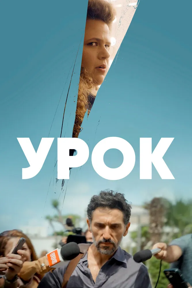 Урок 2022 смотреть онлайн бесплатно