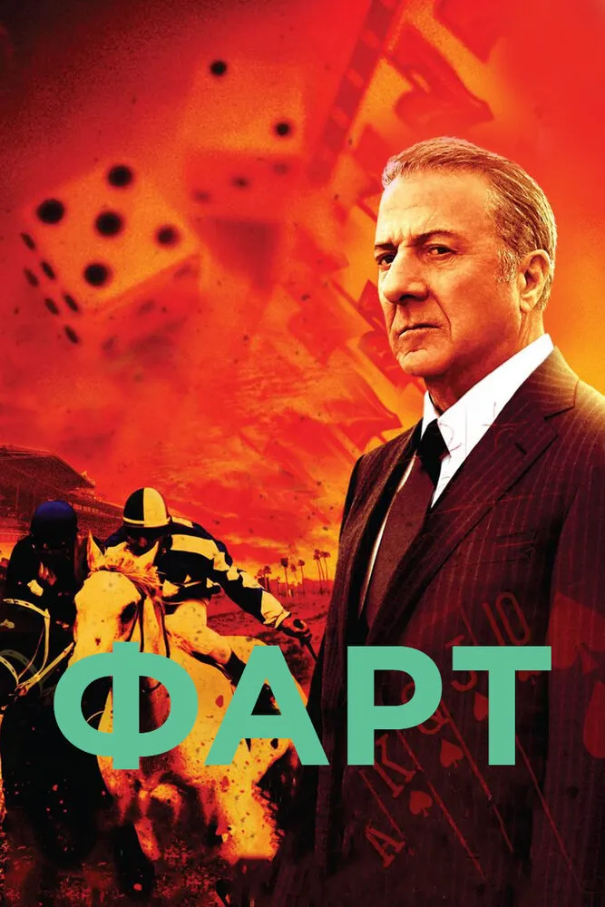 Фарт 2011 смотреть онлайн бесплатно