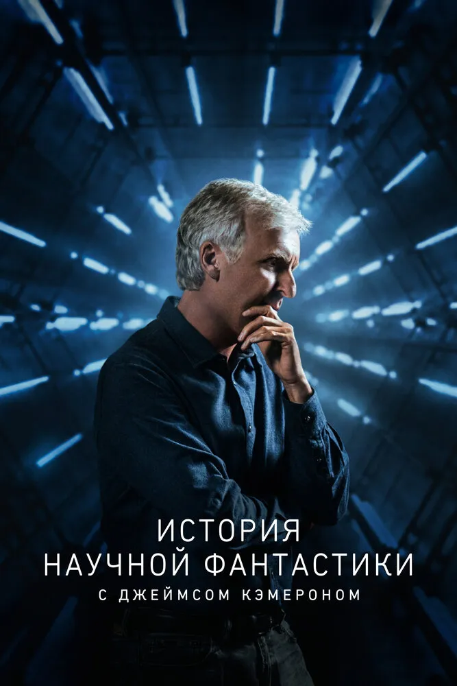 История научной фантастики с Джеймсом Кэмероном 2018 смотреть онлайн бесплатно