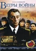 Ветры войны 1983 смотреть онлайн бесплатно