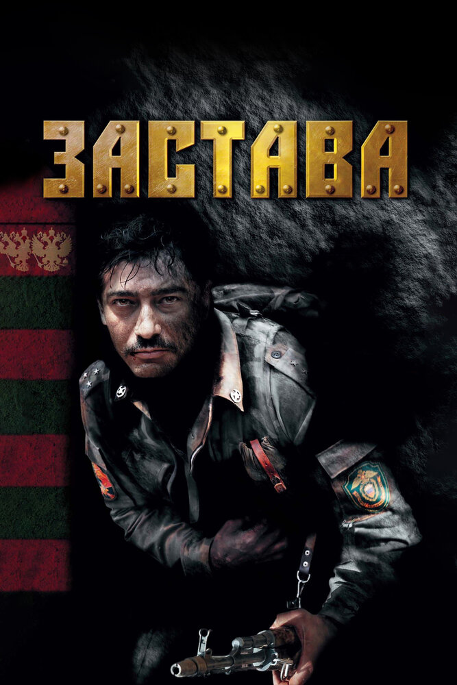 Застава 2007 смотреть онлайн бесплатно