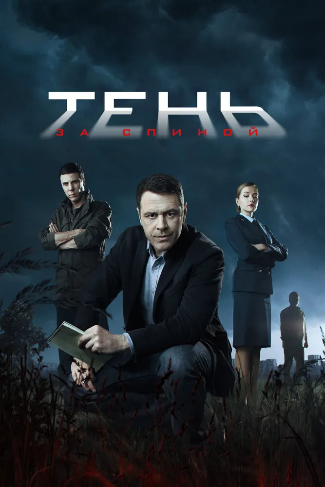 Тень за спиной 2018 смотреть онлайн бесплатно