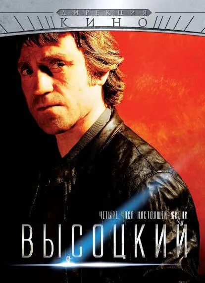 Высоцкий. Четыре часа настоящей жизни 2012 смотреть онлайн бесплатно