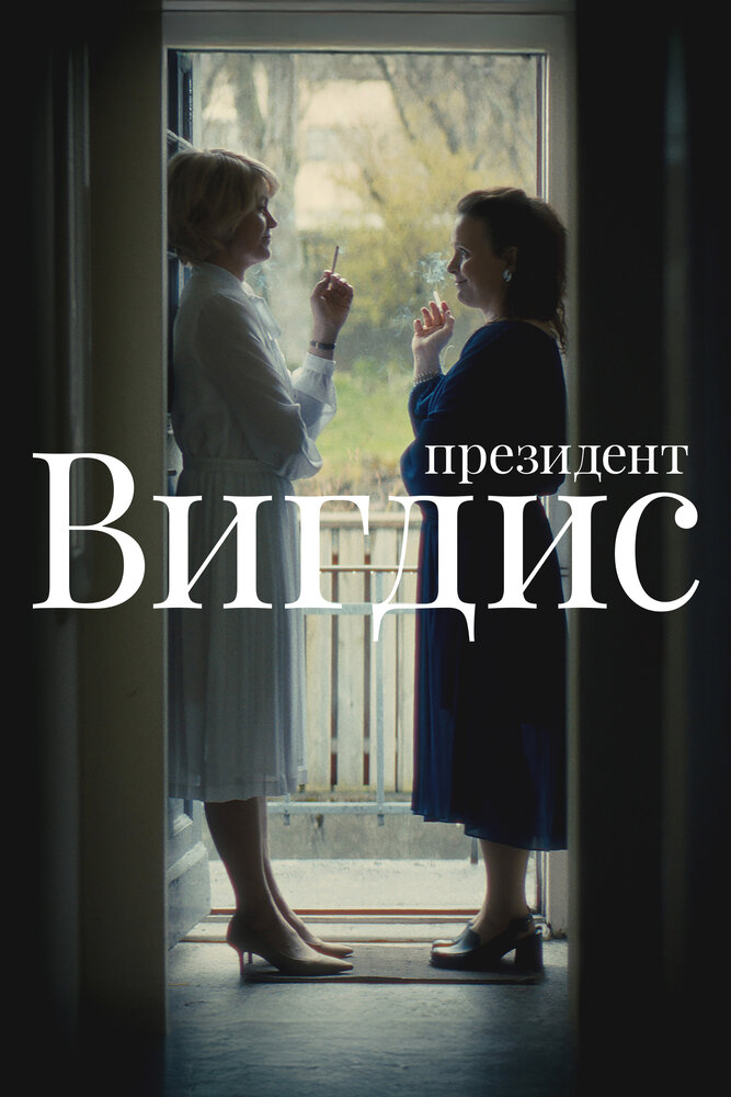 Президент Вигдис 2025 смотреть онлайн бесплатно