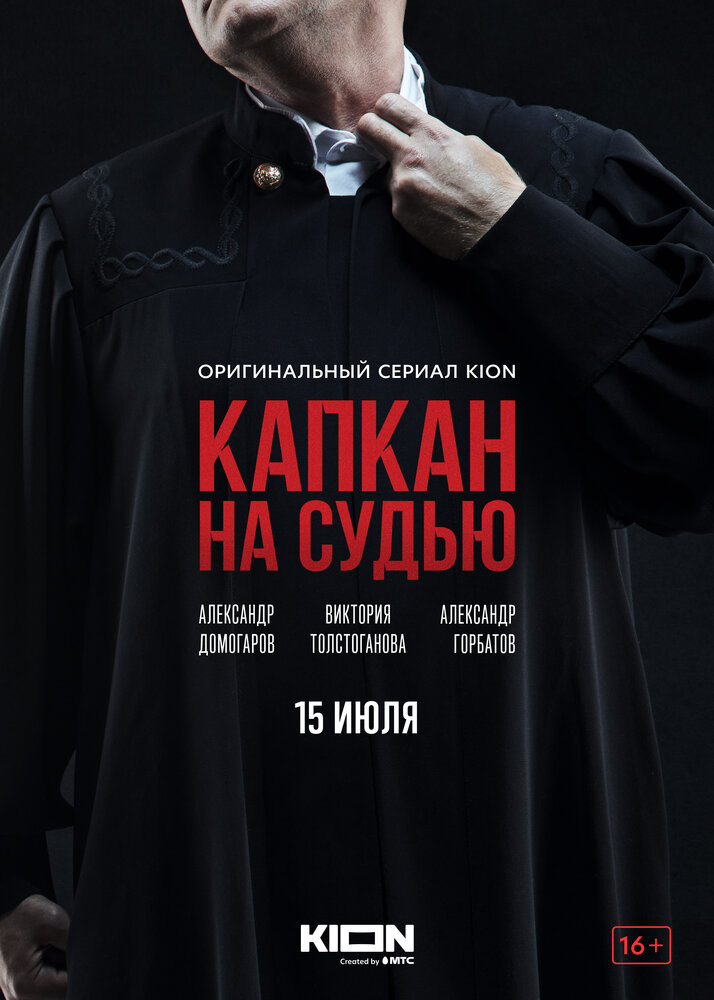 Капкан на судью 2022 смотреть онлайн бесплатно