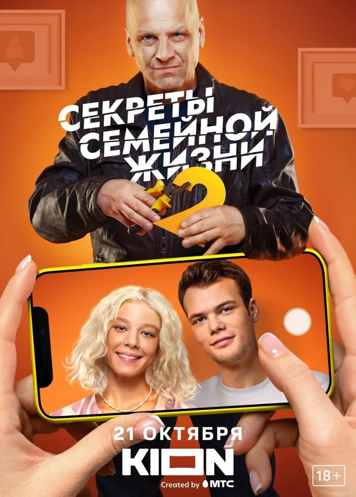 Секреты семейной жизни 2021 смотреть онлайн бесплатно