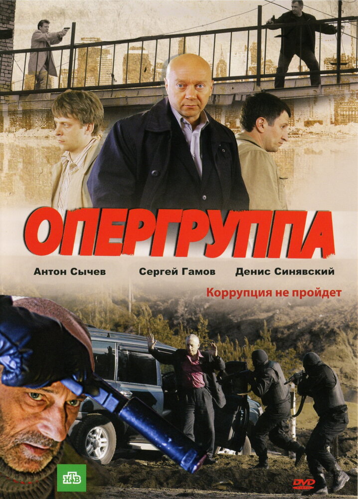 Опергруппа 2009 смотреть онлайн бесплатно