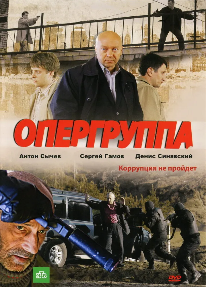 Опергруппа 2009 смотреть онлайн бесплатно