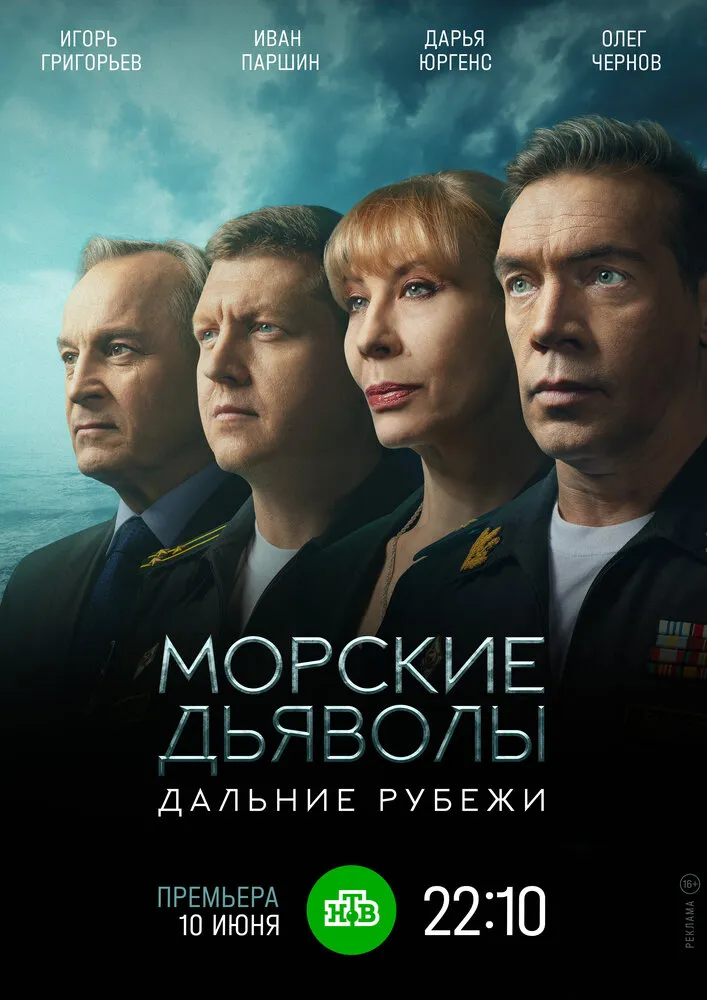 Морские дьяволы. Дальние рубежи 2021 смотреть онлайн бесплатно