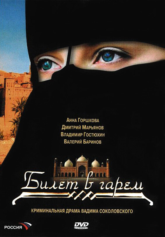 Билет в гарем 2006 смотреть онлайн бесплатно