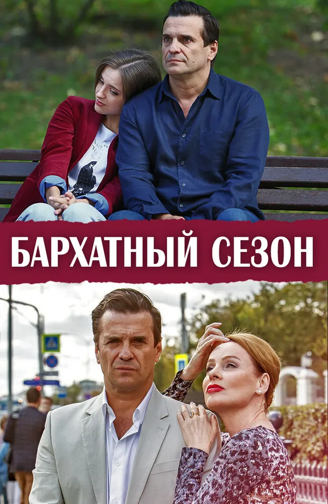 Бархатный сезон 2019 смотреть онлайн бесплатно