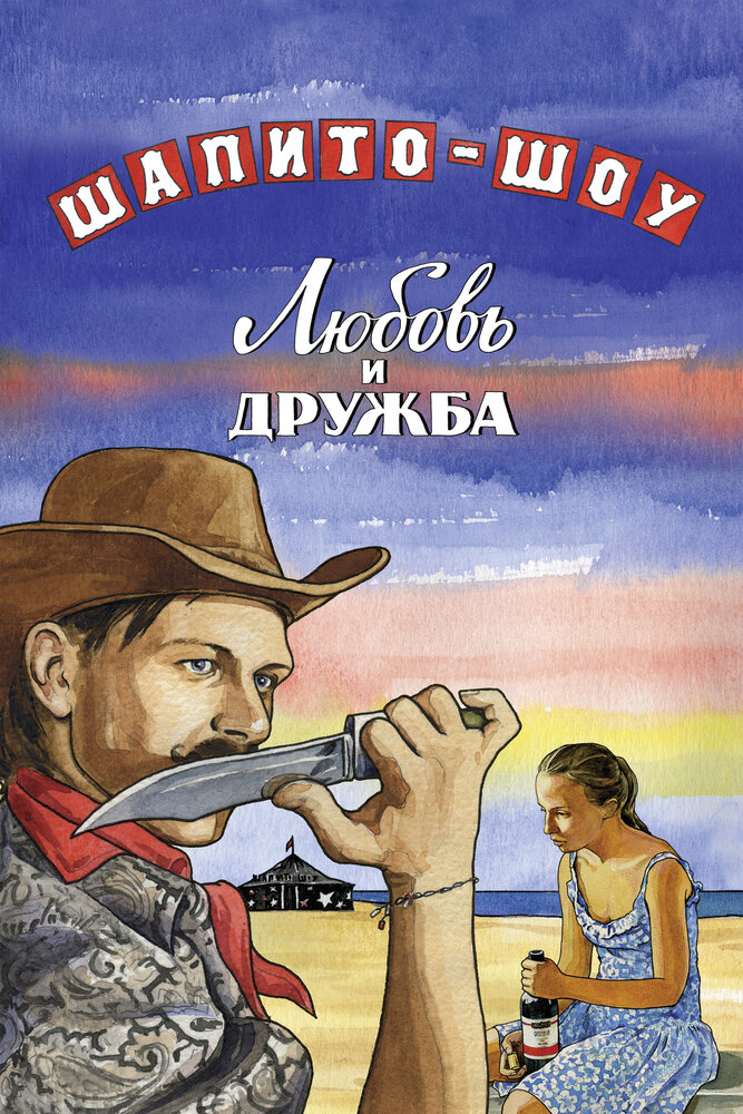 Шапито-шоу: Любовь и дружба 2011 смотреть онлайн бесплатно
