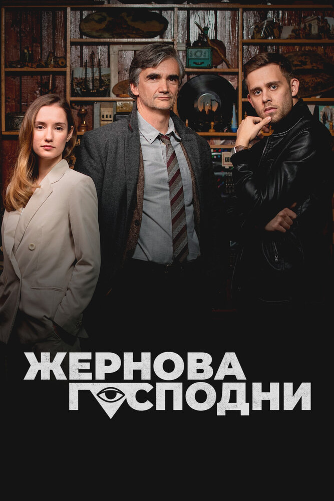 Жернова Господни 2021 смотреть онлайн бесплатно