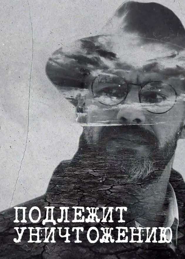 Подлежит уничтожению 2019 смотреть онлайн бесплатно