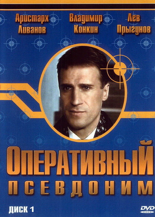 Оперативный псевдоним 2003 смотреть онлайн бесплатно
