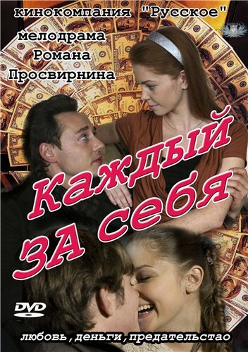 Каждый за себя 2012 смотреть онлайн бесплатно