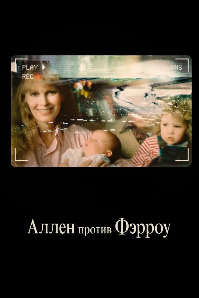 Аллен против Фэрроу 2021 смотреть онлайн бесплатно