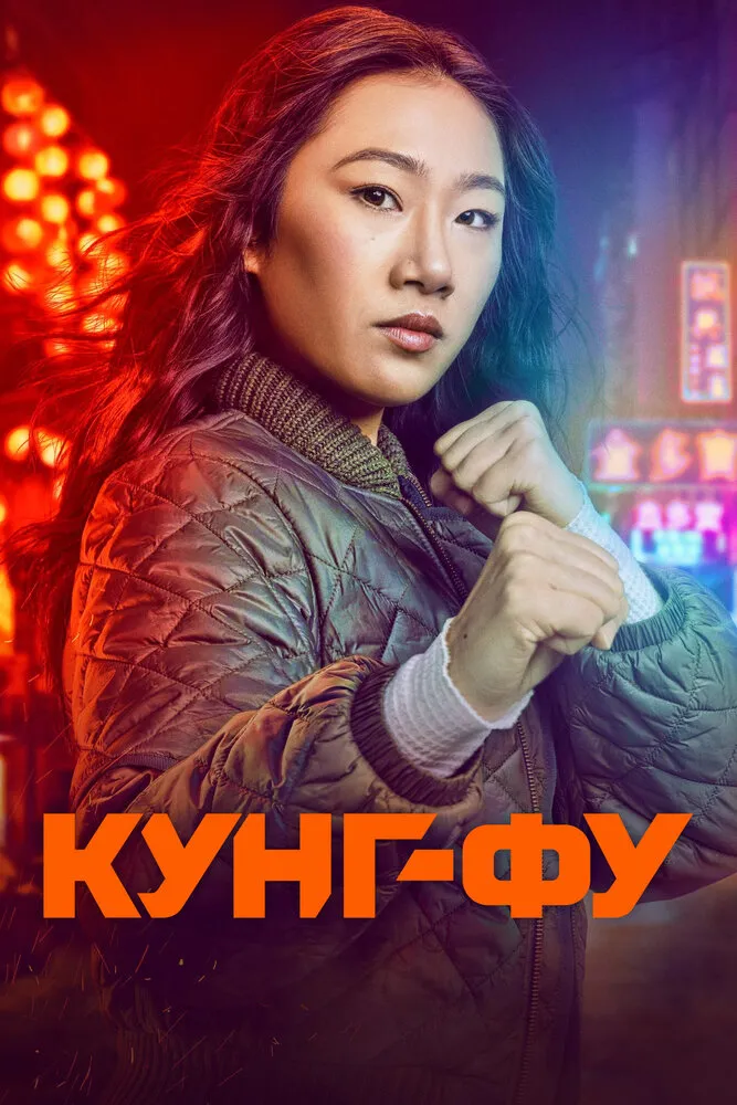 Кунг-фу 2021 смотреть онлайн бесплатно