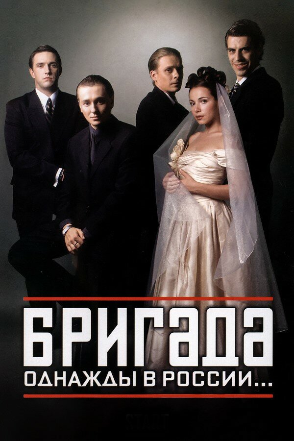 Бригада 2002 смотреть онлайн бесплатно