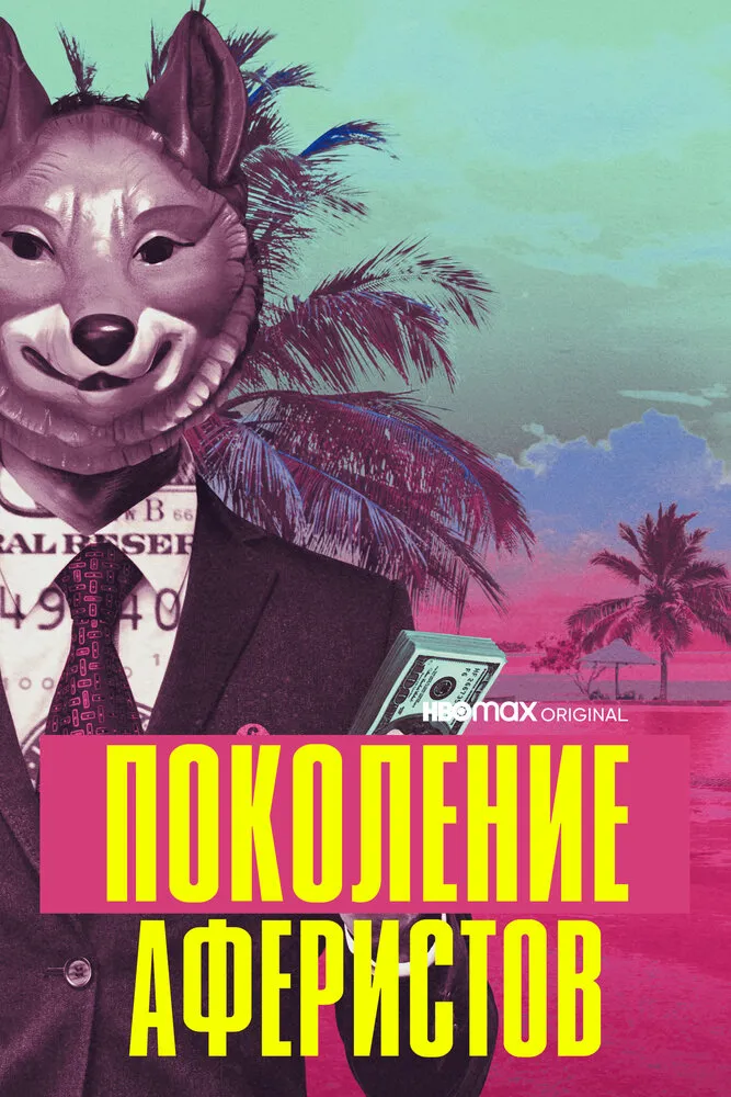 Поколение аферистов 2021 смотреть онлайн бесплатно