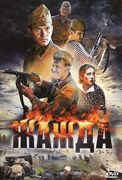 Жажда 2010 смотреть онлайн бесплатно