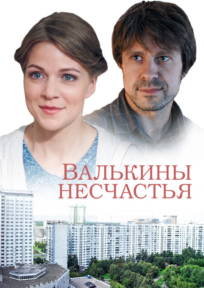 Валькины несчастья 2016 смотреть онлайн бесплатно