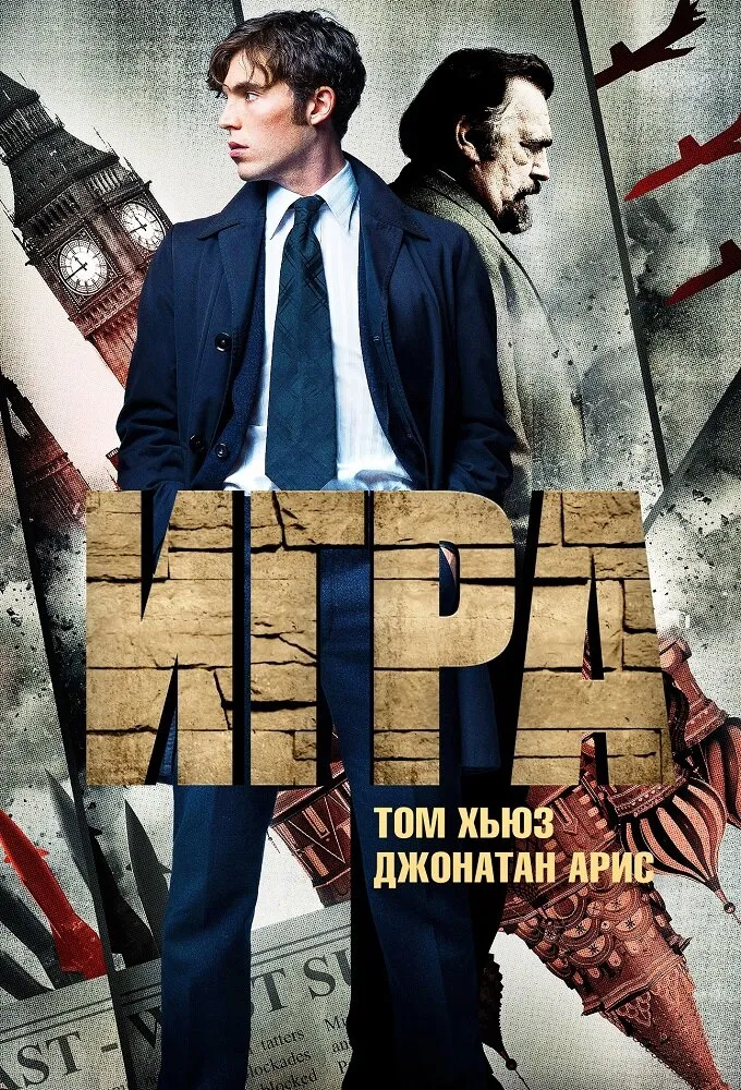 Игра 2014 смотреть онлайн бесплатно