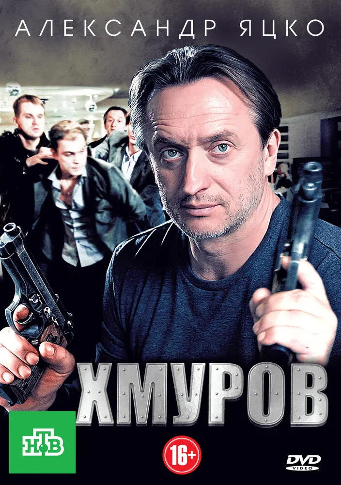 Хмуров 2012 смотреть онлайн бесплатно
