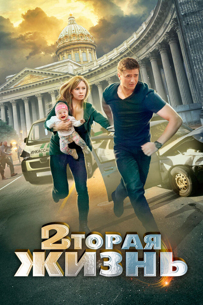 Вторая жизнь 2015 смотреть онлайн бесплатно
