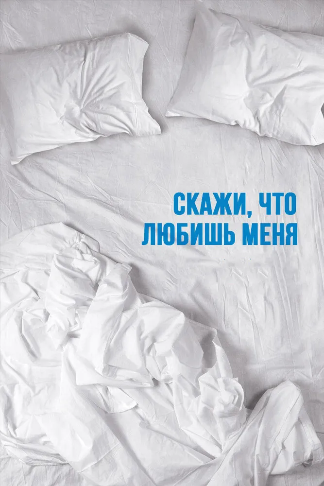 Скажи мне, что любишь меня 2007 смотреть онлайн бесплатно