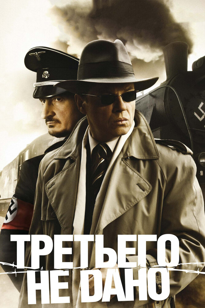 Третьего не дано 2009 смотреть онлайн бесплатно