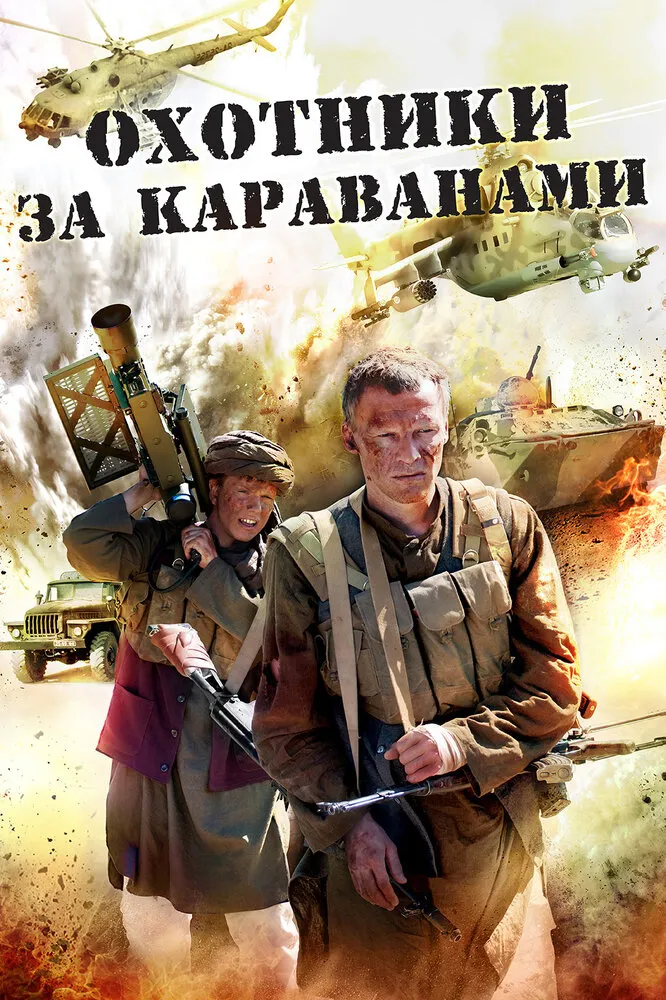 Охотники за караванами 2010 смотреть онлайн бесплатно