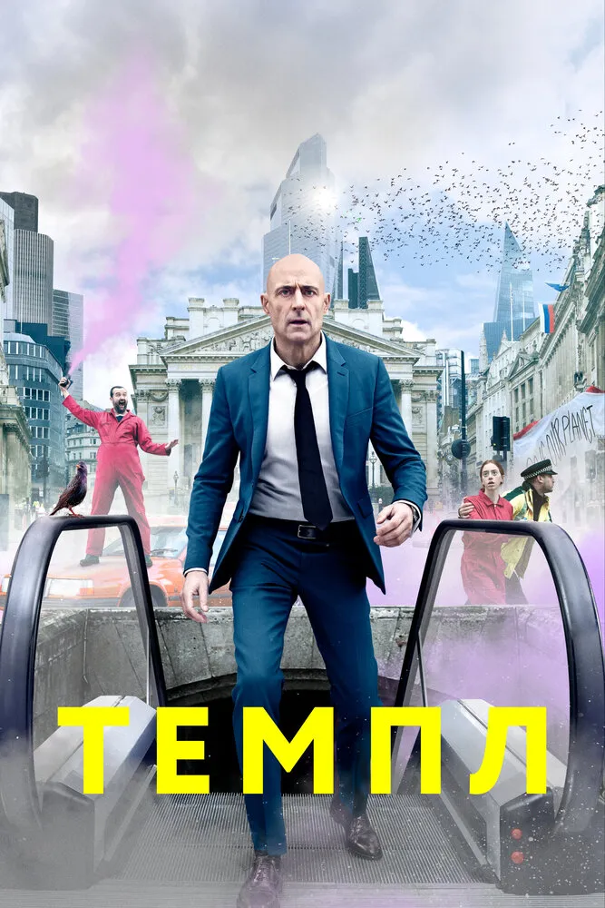 Темпл 2019 смотреть онлайн бесплатно