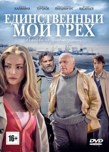 Единственный мой грех 2012 смотреть онлайн бесплатно
